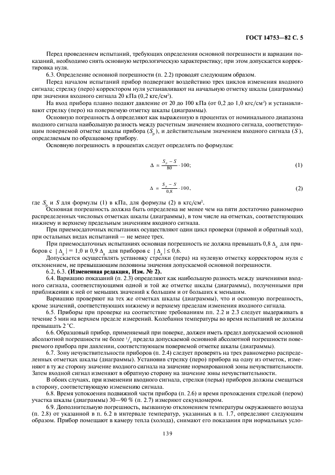 ГОСТ 14753-82 Приборы контроля пневматические показывающие и регистрирующие ГСП. Общие технические условия (фото 5 из 10)