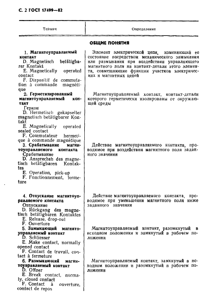 ГОСТ 17499-82 Контакты магнитоуправляемые. Термины и определения (фото 4 из 16)