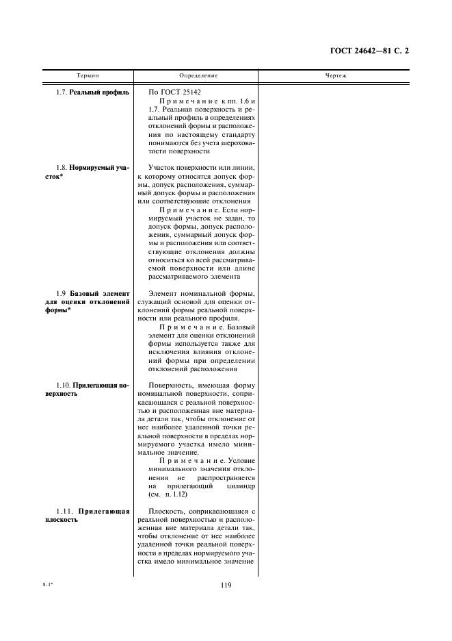 ГОСТ 24642-81 Основные нормы взаимозаменяемости. Допуски формы и расположения поверхностей. Основные термины и определения (фото 2 из 45)