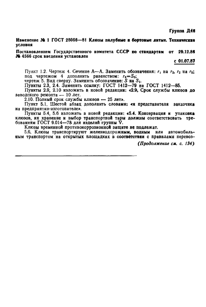 ГОСТ 25056-81 Клюзы палубные и бортовые литые. Технические условия (фото 14 из 23)