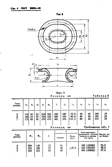 ГОСТ 25056-81 Клюзы палубные и бортовые литые. Технические условия (фото 7 из 23)