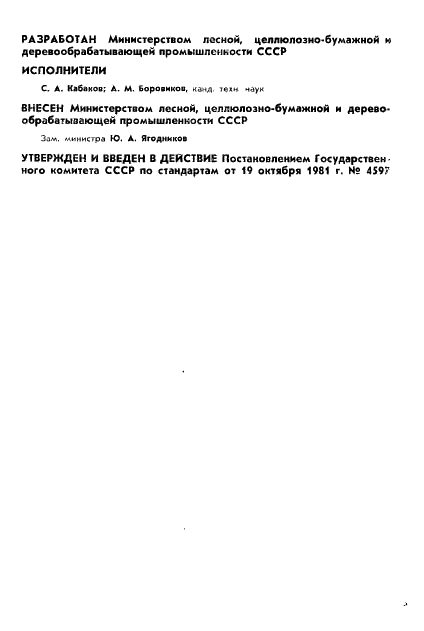 ГОСТ 21554.2-81 Пиломатериалы и заготовки. Метод определения предела прочности при статическом изгибе (фото 2 из 9)