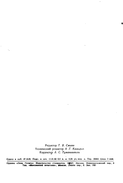ГОСТ 21554.2-81 Пиломатериалы и заготовки. Метод определения предела прочности при статическом изгибе (фото 9 из 9)