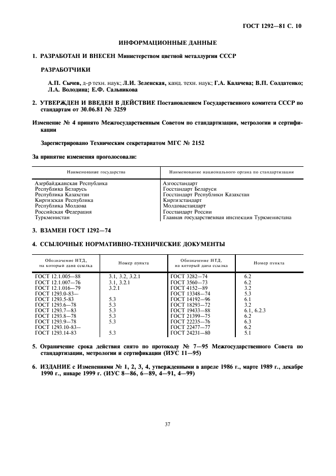 ГОСТ 1292-81 Сплавы свинцово-сурьмянистые. Технические условия (фото 10 из 10)
