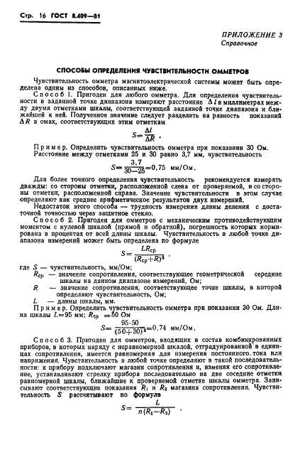 ГОСТ 8.409-81 Государственная система обеспечения единства измерений. Омметры. Методы и средства поверки (фото 18 из 23)