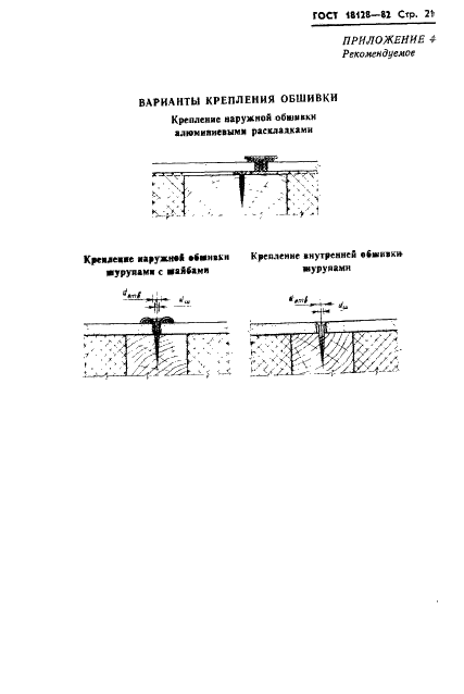 ГОСТ 18128-82 Панели асбестоцементные стеновые наружные на деревянном каркасе с утеплителем. Технические условия (фото 23 из 24)