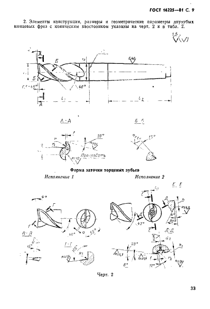 ГОСТ 16225-81 Фрезы концевые для обработки легких сплавов. Конструкция и размеры (фото 9 из 14)
