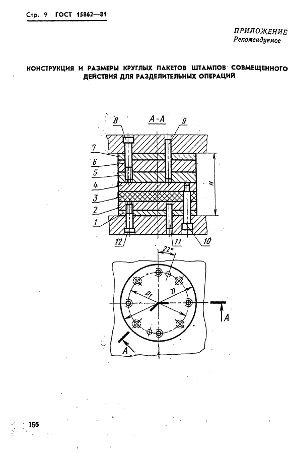 ГОСТ 15862-81 Плиты-заготовки круглые пакетов штампов листовой штамповки для разделительных операций. Конструкция и размеры (фото 9 из 19)