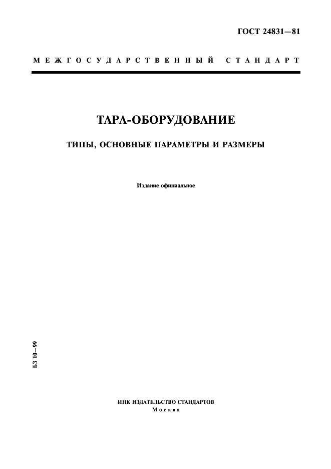 ГОСТ 24831-81 Тара-оборудование. Типы, основные параметры и размеры (фото 1 из 4)