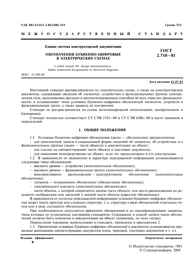 ГОСТ 2.710-81 Единая система конструкторской документации. Обозначения буквенно-цифровые в электрических схемах (фото 2 из 10)