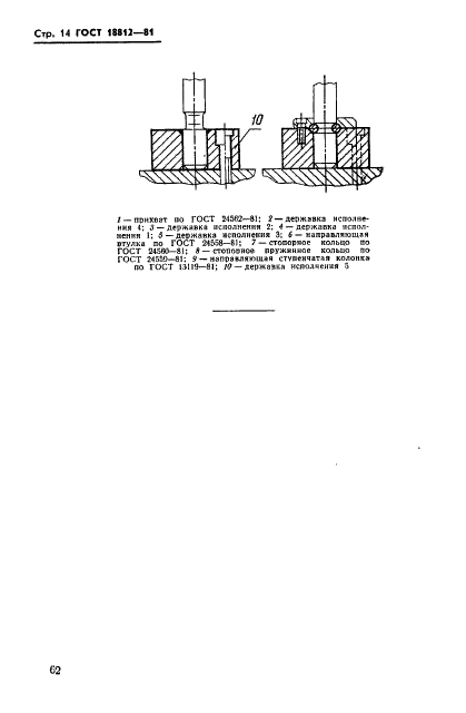 ГОСТ 18812-81 Штампы для листовой штамповки. Державки для направляющих ступенчатых колонок и направляющих втулок. Конструкция и размеры (фото 14 из 14)