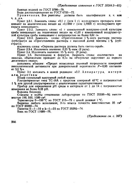 ГОСТ 20264.3-81 Препараты ферментные. Методы определения активности пектолитического комплекса (фото 18 из 20)