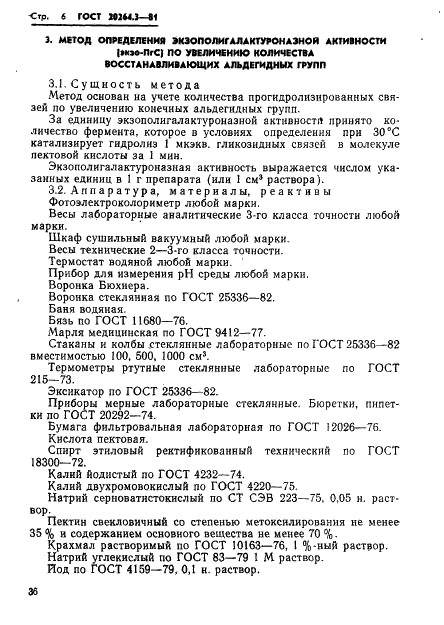 ГОСТ 20264.3-81 Препараты ферментные. Методы определения активности пектолитического комплекса (фото 6 из 20)
