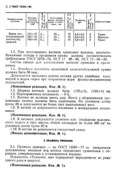 ГОСТ 19331-81 Ватины холстопрошивные технические. Технические условия (фото 3 из 6)