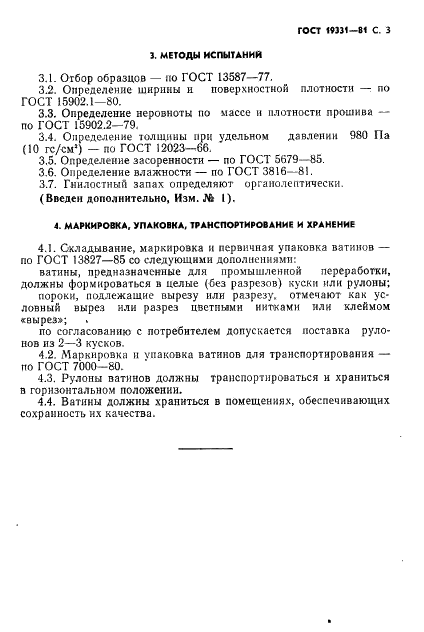 ГОСТ 19331-81 Ватины холстопрошивные технические. Технические условия (фото 4 из 6)