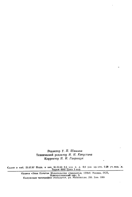 ГОСТ 19331-81 Ватины холстопрошивные технические. Технические условия (фото 6 из 6)