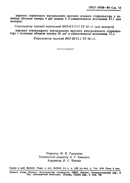 ГОСТ 17726-81 Стерилизаторы медицинские паровые, воздушные и газовые. Термины и определения (фото 15 из 16)