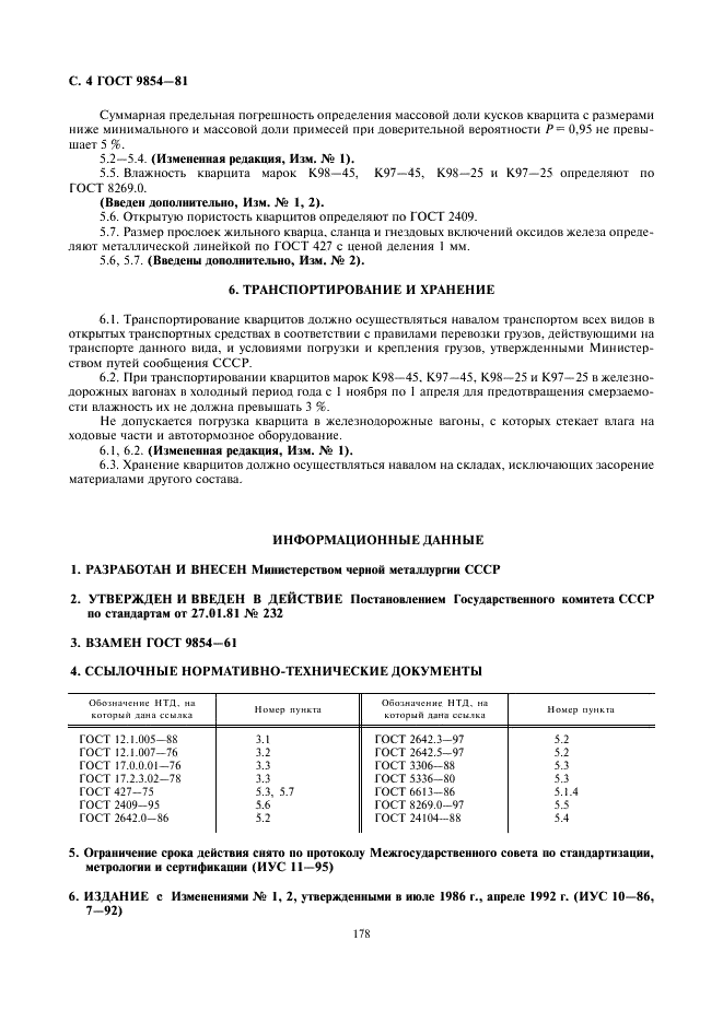 ГОСТ 9854-81 Кварциты кристаллические для производства динасовых изделий. Технические условия (фото 4 из 4)