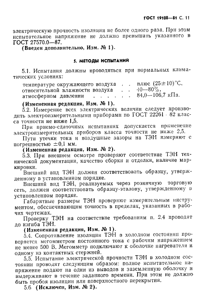 ГОСТ 19108-81 Электронагреватели трубчатые (ТЭН) для бытовых нагревательных электроприборов. Общие технические условия (фото 12 из 22)