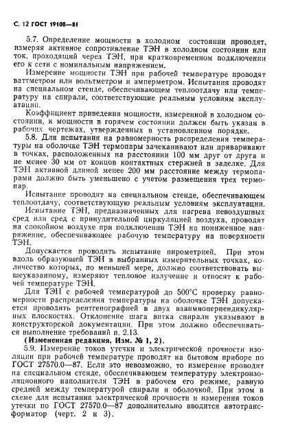 ГОСТ 19108-81 Электронагреватели трубчатые (ТЭН) для бытовых нагревательных электроприборов. Общие технические условия (фото 13 из 22)