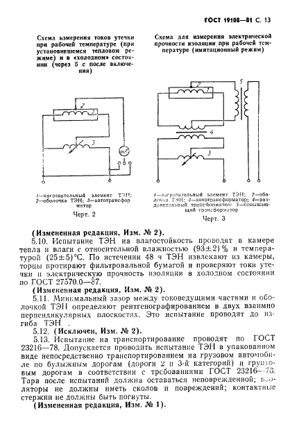 ГОСТ 19108-81 Электронагреватели трубчатые (ТЭН) для бытовых нагревательных электроприборов. Общие технические условия (фото 14 из 22)