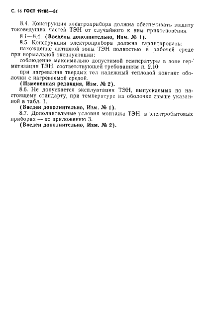 ГОСТ 19108-81 Электронагреватели трубчатые (ТЭН) для бытовых нагревательных электроприборов. Общие технические условия (фото 17 из 22)