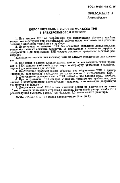 ГОСТ 19108-81 Электронагреватели трубчатые (ТЭН) для бытовых нагревательных электроприборов. Общие технические условия (фото 20 из 22)