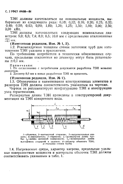 ГОСТ 19108-81 Электронагреватели трубчатые (ТЭН) для бытовых нагревательных электроприборов. Общие технические условия (фото 3 из 22)
