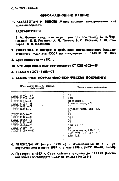 ГОСТ 19108-81 Электронагреватели трубчатые (ТЭН) для бытовых нагревательных электроприборов. Общие технические условия (фото 21 из 22)