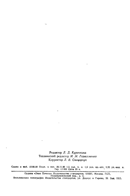 ГОСТ 19108-81 Электронагреватели трубчатые (ТЭН) для бытовых нагревательных электроприборов. Общие технические условия (фото 22 из 22)