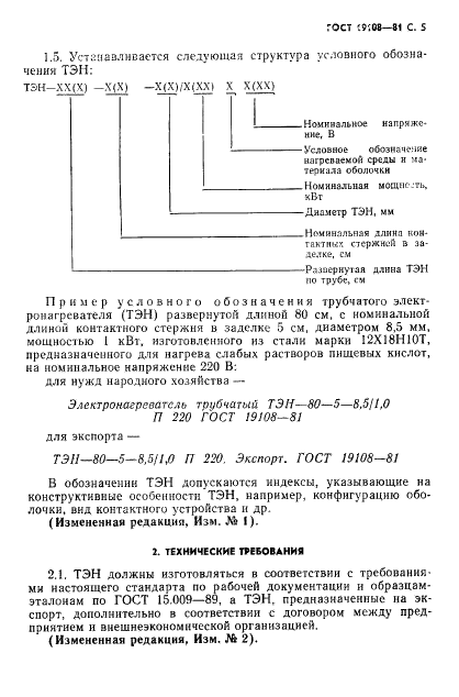 ГОСТ 19108-81 Электронагреватели трубчатые (ТЭН) для бытовых нагревательных электроприборов. Общие технические условия (фото 6 из 22)