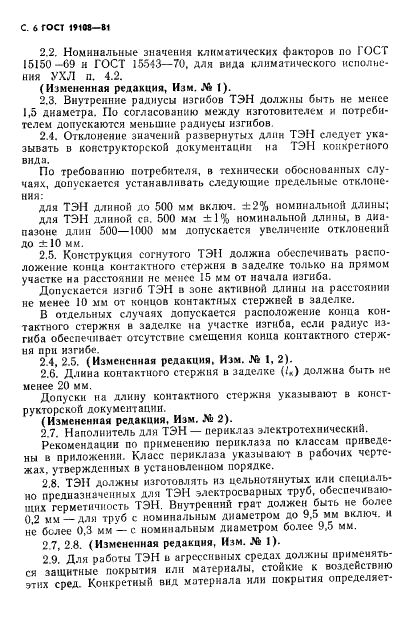 ГОСТ 19108-81 Электронагреватели трубчатые (ТЭН) для бытовых нагревательных электроприборов. Общие технические условия (фото 7 из 22)