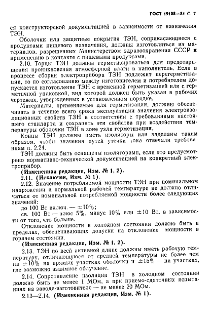 ГОСТ 19108-81 Электронагреватели трубчатые (ТЭН) для бытовых нагревательных электроприборов. Общие технические условия (фото 8 из 22)