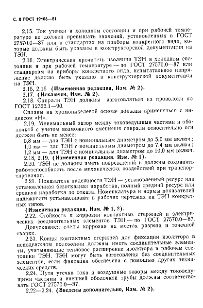 ГОСТ 19108-81 Электронагреватели трубчатые (ТЭН) для бытовых нагревательных электроприборов. Общие технические условия (фото 9 из 22)