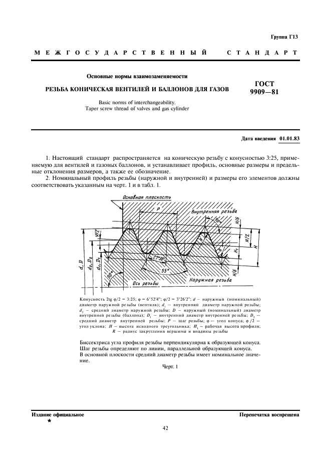 ГОСТ 9909-81 Основные нормы взаимозаменяемости. Резьба коническая вентилей и баллонов для газов (фото 1 из 4)