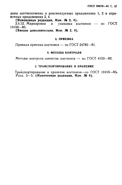ГОСТ 24870-81 Костюмы специальные летние для военнослужащих. Технические условия (фото 40 из 74)