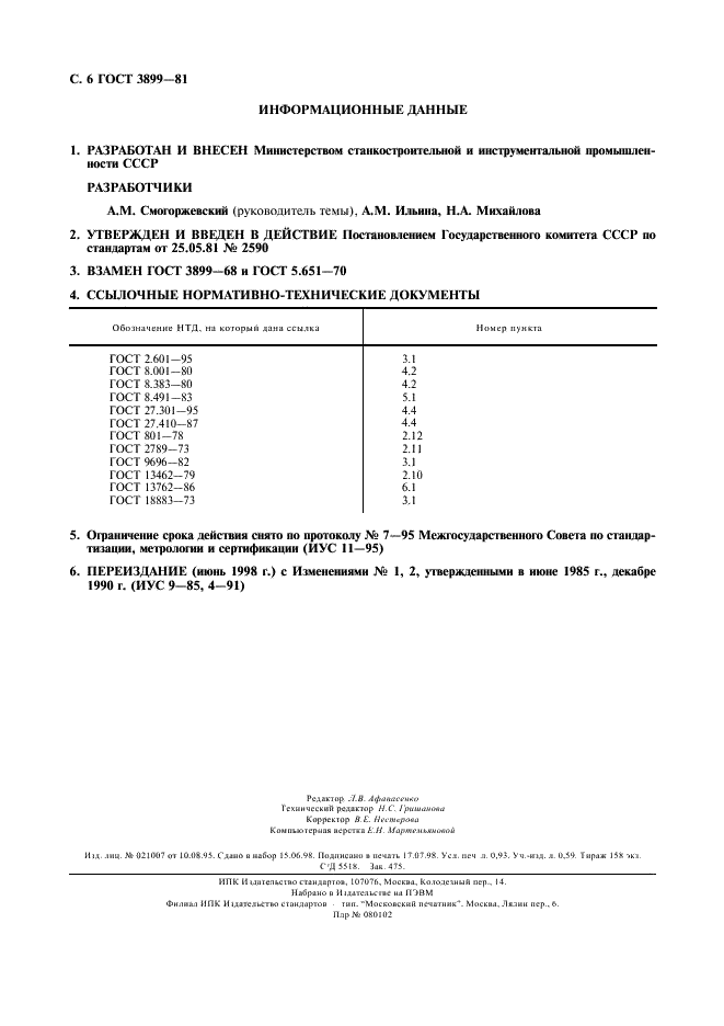 ГОСТ 3899-81 Преобразователи электроконтактные для контроля линейных размеров. Технические условия (фото 7 из 7)