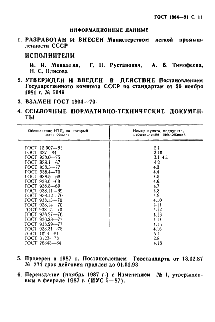 ГОСТ 1904-81 Кожа шорно-седельная. Технические условия (фото 12 из 13)