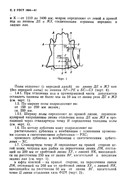 ГОСТ 1904-81 Кожа шорно-седельная. Технические условия (фото 3 из 13)