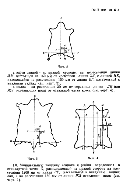 ГОСТ 1904-81 Кожа шорно-седельная. Технические условия (фото 4 из 13)