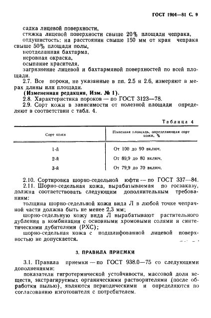 ГОСТ 1904-81 Кожа шорно-седельная. Технические условия (фото 10 из 13)