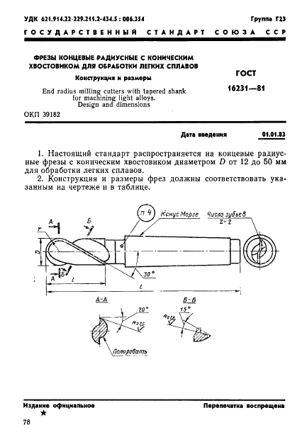 ГОСТ 16231-81 Фрезы концевые радиусные с коническим хвостовиком для обработки легких сплавов. Конструкция и размеры (фото 1 из 7)