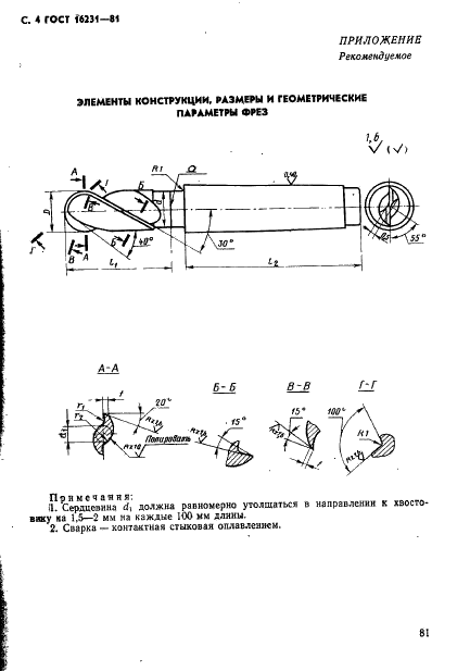 ГОСТ 16231-81 Фрезы концевые радиусные с коническим хвостовиком для обработки легких сплавов. Конструкция и размеры (фото 4 из 7)