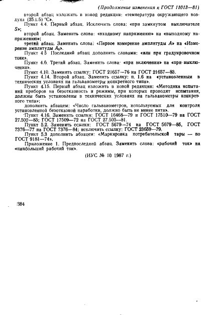 ГОСТ 11013-81 Гальванометры осциллографические магнитоэлектрические. Общие технические условия (фото 18 из 21)