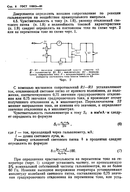 ГОСТ 11013-81 Гальванометры осциллографические магнитоэлектрические. Общие технические условия (фото 10 из 21)