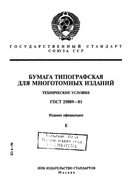 ГОСТ 25089-81 Бумага типографская для многотомных изданий. Технические условия (фото 1 из 10)
