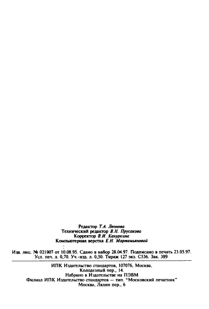 ГОСТ 25089-81 Бумага типографская для многотомных изданий. Технические условия (фото 10 из 10)