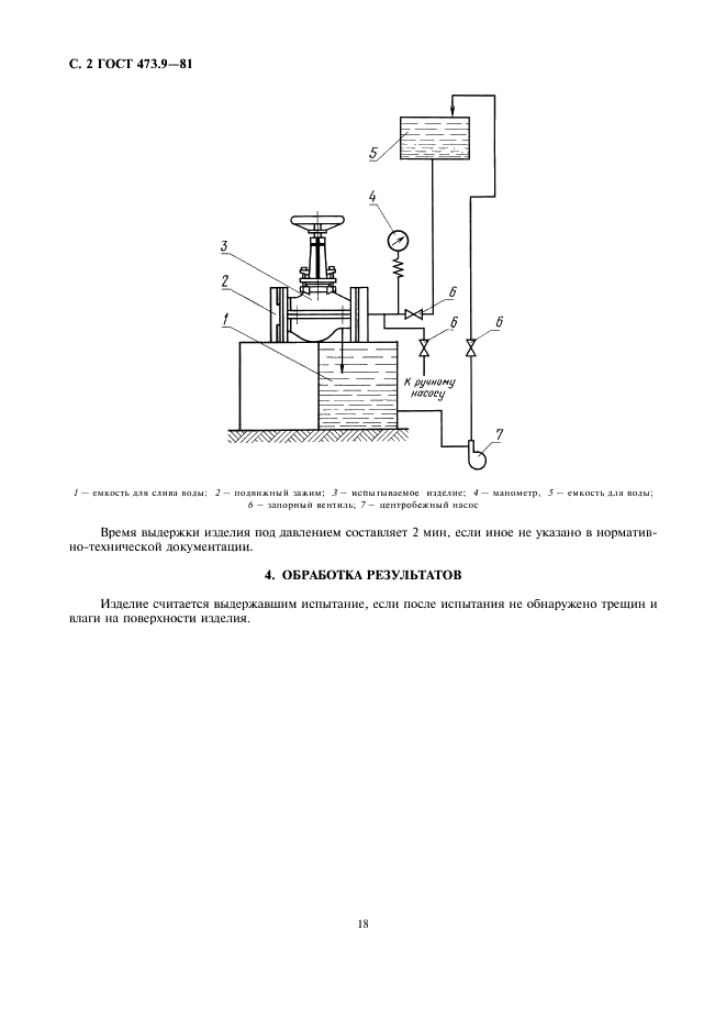 ГОСТ 473.9-81 Изделия химически стойкие и термостойкие керамические. Метод испытания гидравлическим давлением (фото 2 из 2)
