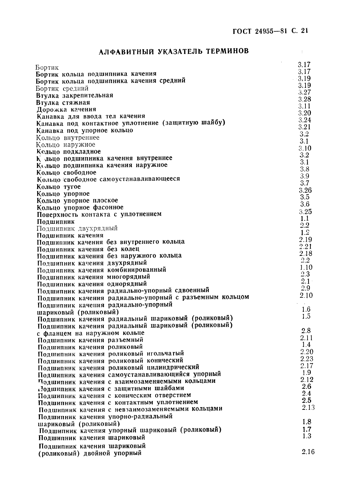 ГОСТ 24955-81 Подшипники качения. Термины и определения (фото 22 из 23)