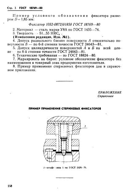 ГОСТ 18769-80 Фиксаторы стержневые. Конструкция и размеры (фото 3 из 3)